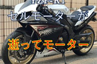 YZF-R1 セルモーター破損品　良品　比較動画